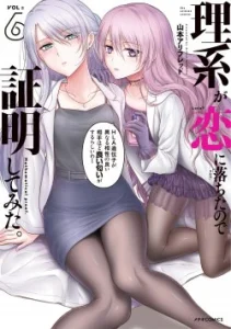 Cover Rike ga Koi ni Ochita no de Shoumeishitemita