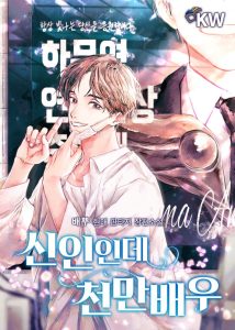 Cover Rookie but One-In-A-Million Actor