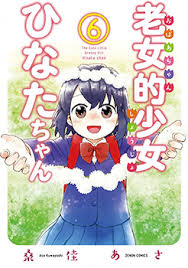 Cover Roujoteki Shoujo Hinata-chan