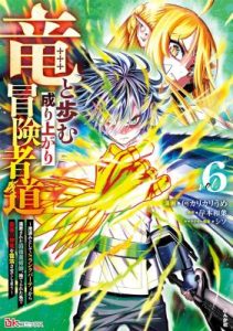 Cover Ryuu to Ayumu Nariagari Boukensha-dou ~Youzumi toshite S-Rank Party kara Tsuihou Sareta Kaifuku Majutsushi, Suterareta Saki de Saikyou no Shinryuu o Fukkatsu Saseteshimau~