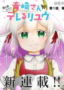 Cover Ryuuzaki-san ga Ore no Mae dake de Dereru Ryuu
