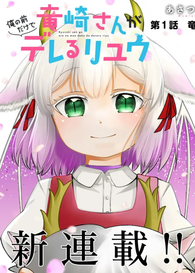 Ryuuzaki-san ga Ore no Mae dake de Dereru Ryuu