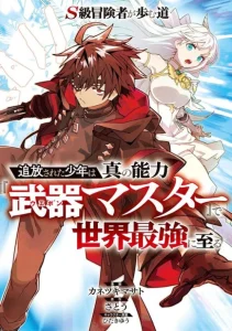 Cover S-Class Boukensha ga Ayumu Michi ~Tsuihou Sareta Shounen wa Shin no Nouryoku “Buki Master” de Sekai Saikyou ni Itaru~