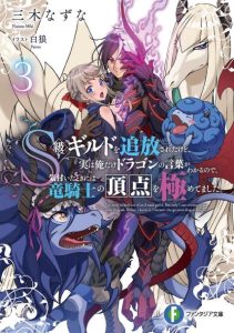 Cover S-kyuu Guild wo Tsuihou saretakedo, Jitsu wa Ore dake Dragon no Kotoba ga Wakaru no de, Kidzuita Toki ni wa Ryuu Kishi no Chouten wo Kiwametemashita