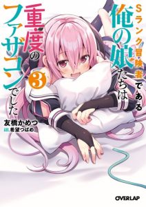 Cover S Rank Boukensha de aru Ore no Musume-tachi wa Juudo no Father Con deshita