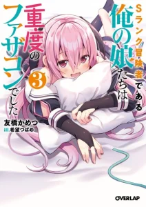 Cover S Rank Boukensha de aru Ore no Musume-tachi wa Juudo no Father Con deshita