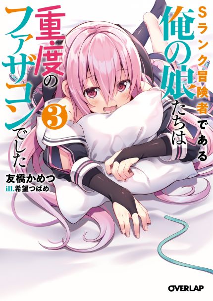 S Rank Boukensha de aru Ore no Musume-tachi wa Juudo no Father Con deshita