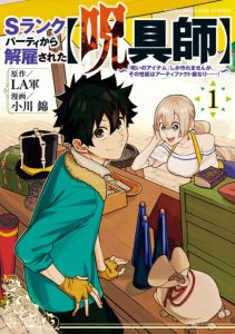 Cover S-Rank Party Kara Kaikosareta “Jugushi” – “Noroi no Item” Shika Tsukuremasen ga, Sono Seinou wa Artifact-kyuu nari……!