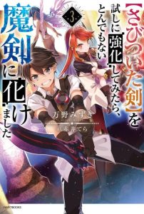 Cover Sabitsuita Ken wo Tameshi ni Kyouka Shite Mitara, Tondemonai Maken ni Bakemashita