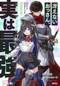 Cover Saenai Ossan, Jitsu wa Saikyou
