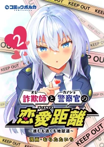Cover Sagishi to Keisatsukan no Rennai Kyori