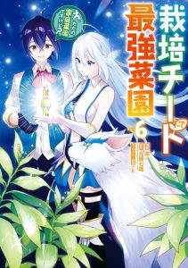 Cover Saibai Cheat de Saikyou Saien – E, Tada no Katei Saiendesu kedo?