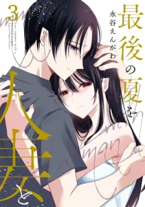 Cover Saigo no Natsu o Hitozuma to
