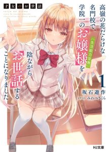 Cover Saijo no Osewa ~Takane no Hana Darakena Meimon Kou de, Gakuin Ichi no Ojou-sama (Seikatsu Noryoku Kaimu) o Kagenagara Osewa suru Koto ni Narimashita~