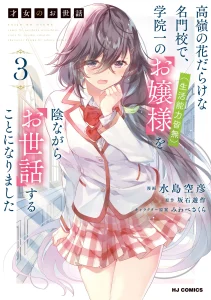 Cover Saijo no Osewa Takane no Hana-darakena Meimon-kou de, Gakuin Ichi no Ojou-sama (Seikatsu Nouryoku Kaimu) wo Kagenagara Osewa suru Koto ni Narimashita