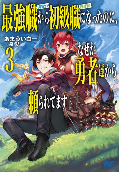 Saikyo Shoku Kara Shokyu Shoku Ni Nattano Ni, Naze Ka Yushatachi Kara Tayoraretemasu