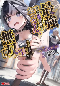 Cover Saikyou Kyuutei Shinan-yaku no Ossan, Tsuihousareta Hekichi de Musou Suru ~Maboroshi to Natta Shuzoku no Bishoujo-tachi wo Sodatete Henkyou wo Kaitaku~