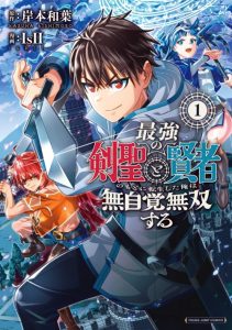 Cover Saikyou no Kensei to Kenja no moto ni Tenseishita Ore wa Mujikaku Musou suru