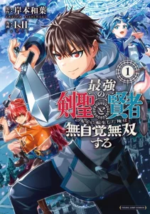 Cover Saikyou no Kensei to Kenja no moto ni Tenseishita Ore wa Mujikaku Musou suru