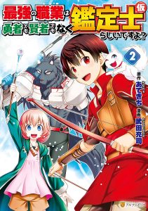 Cover Saikyou no Shokugyou wa Yuusha demo Kenja demo naku Kanteishi (Kari) rashii desu yo?
