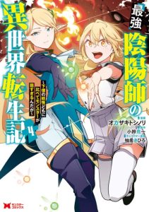 Cover Saikyou Onmyouji no Isekai Tenseiki ~Geboku no Youkaidomo ni Kurabete Monster ga Yowaisugirundaga~