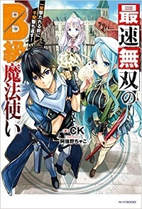 Cover Saisoku Musou No B-kyuu Mahou Tsukai: Ippatsu Utareru Mae Ni Senpatsu Uchikaesu!
