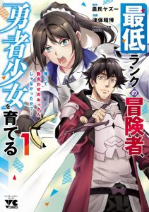 Cover Saitei Rank no Boukensha, Yuusha Shoujo wo Sodateru Orette