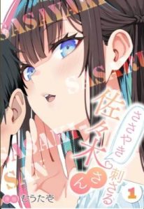 Cover Sasayaki Sasaru Sasaki-san