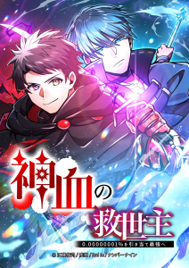 Cover Savior of Divine Blood ~Draw Out 0.00000001% To Become the Strongest~