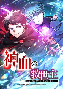 Cover Savior of Divine Blood ~Draw Out 0.00000001% To Become the Strongest~