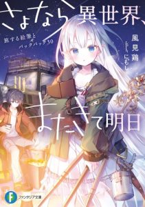 Cover Sayonara Isekai, Mata Kite Ashita