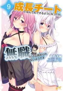 Cover Seichou Cheat de Nandemo Dekiru you ni Natta ga, Mushoku dake wa Yamerarenai you desu