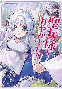 Cover Seijo-sama wo Amayakashitai! Tadashi Yuusha, Omae wa Dame da