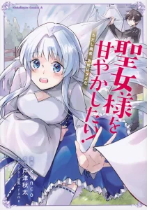 Cover Seijo-sama wo Amayakashitai! Tadashi Yuusha, Omae wa Dame da