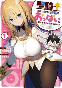 Cover Seikishi ni Natta kedo Danchou no Oppai ga Sugosugite Kokoro ga Kiyomerarenai
