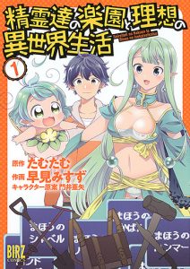 Cover Seirei-tachi no Rakuen to Risou no Isekai Seikatsu