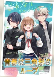 Cover Seishun wa Sankakkei no Loop