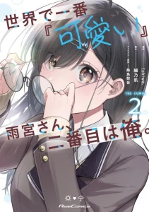 Cover Sekai de Ichiban “Kawaii” Amamiya-san, Nibanme wa Ore.