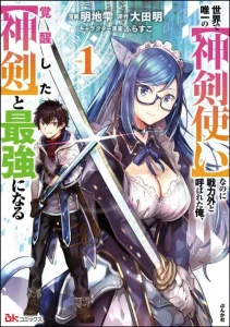 Cover Sekai de Yuiitsu no (Shinken Zukai) na no ni Senryokugai to Yobareta Ore, Kakusei Shita (Shinken) to Saikyou ni Naru