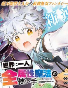 Cover Sekai ni Hitori, Zenzokusei Mahou no Tsukaite