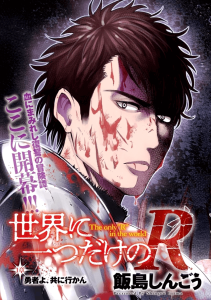 Cover Sekai ni Hitotsu dake no R