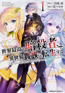 Cover Sekai Saikyou no Assassin, isekai kizoku ni tensei suru