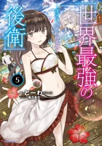 Cover Sekai Saikyou no Kouei: Meikyuukoku no Shinjin Tansakusha