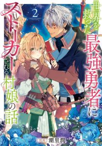 Cover Sekai wo Sukutta Saikyou Yuusha ni Stalker sareru Mura Musume no Hanash