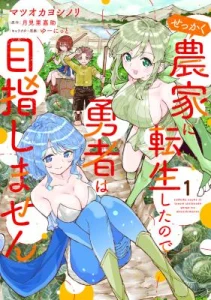 Cover Sekkaku Nouka ni Tensei shitanode Yuusha wa Mezashimasen