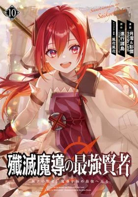 Senmetsu Madou no Saikyou Kenja – Musai no Kenja, Madou o Kiwame Saikyou e Itaru
