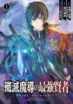 Senmetsumadou no Saikyou Kenja: Musai no Kenja, Madou wo Kiwame Saikyou e Itaru