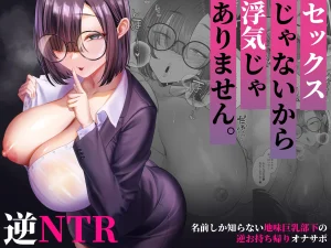 Cover Sex janai kara Uwaki ja Arimasen. ~Namae shika Shiranai Jimi Kyonyuu Buka no Gyaku Omochikaeri OnaSuppo~