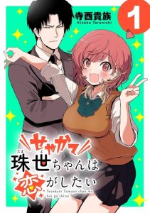 Cover Seyakate Tamayo-chan wa Koi ga shitai