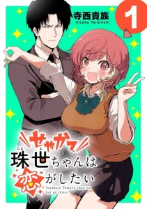 Cover Seyakate Tamayo-chan wa Koi ga shitai